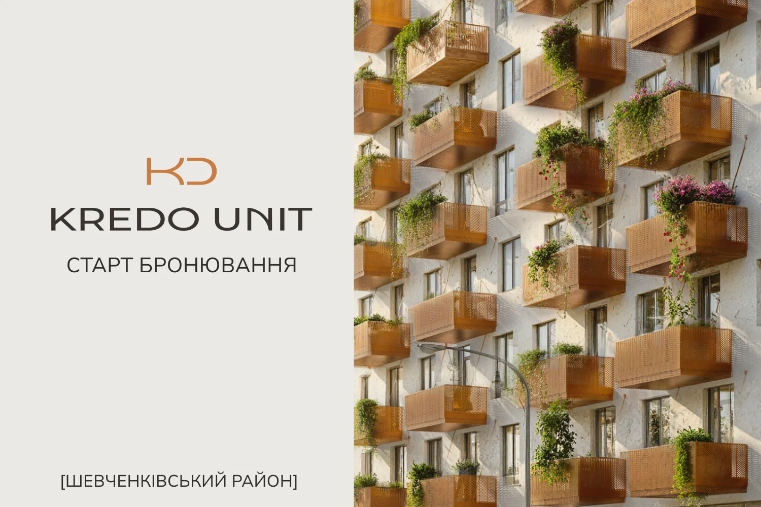 KREDO UNIT — старт бронювання